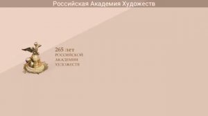 Конференция «РАХ в контексте современных художественных процессов». День второй