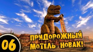 #06 ПРИДОРОЖНЫЙ МОТЕЛЬ НОВАК Полное Прохождение FALLOUT NEW VEGAS НА РУССКОМ