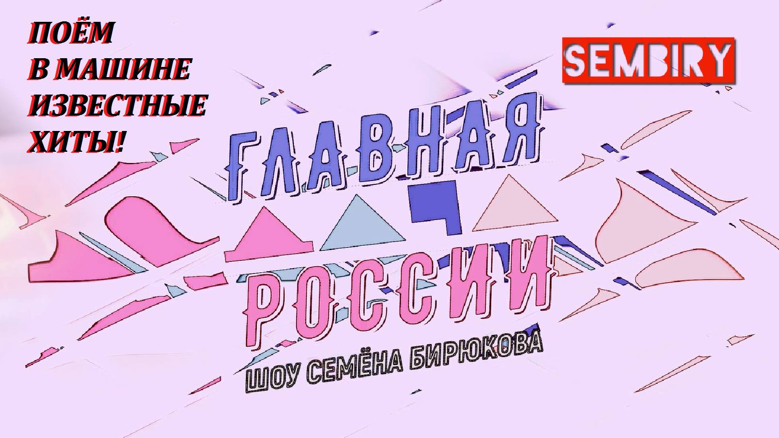 ГЛАВНАЯ ДАЧА РОССИИ: ПОЮ В МАШИНЕ. НОВОГОДНЕЕ ШОУ СЕМЁНА БИРЮКОВА. Выпуск от 01.01.2024 смотреть онлайн