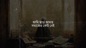 Untill when will i remain alone | Abu Nidal | Mohammad Saeedul Mostafa | Mayeen Editz | একলা পথিক