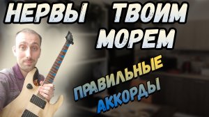 Как играть Нервы - Твоим морем