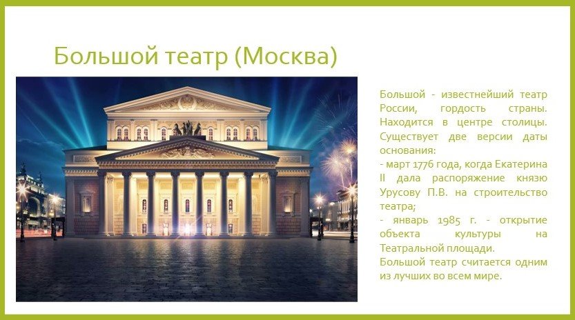 Большой театр москва презентация