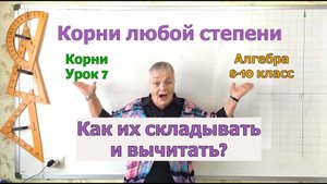 Сложение и вычитание корней. Извлечение корня. Урок 7. Алгебра 8-10 класс