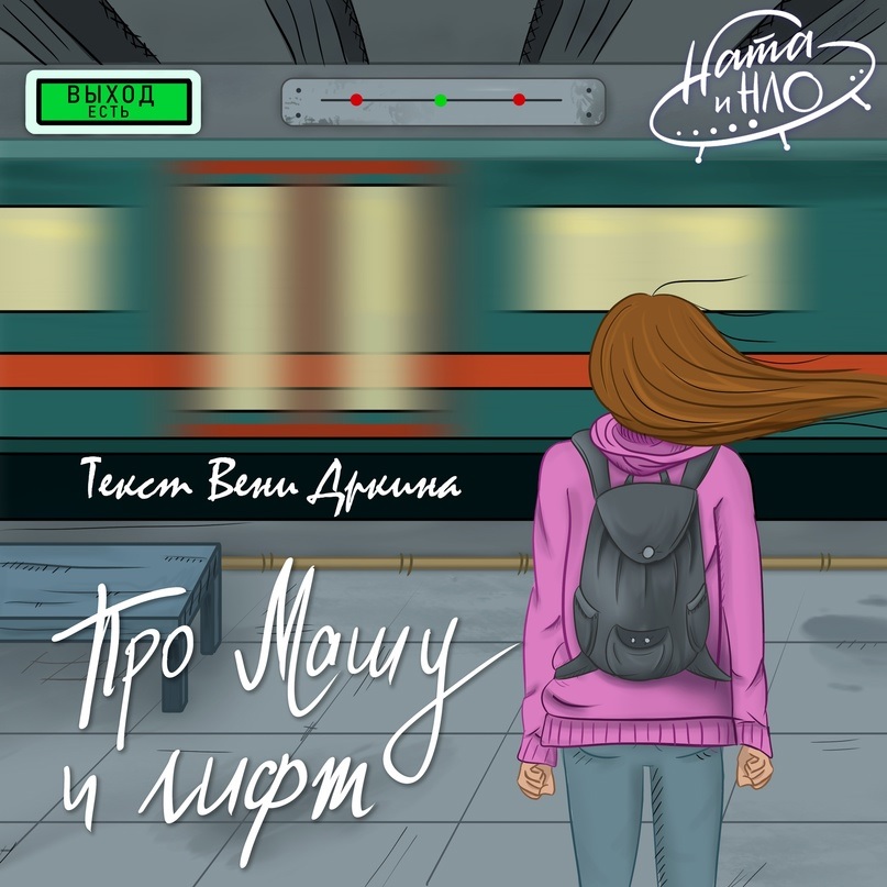 Про Машу и лифт (текст Вени Дркина) смотреть онлайн