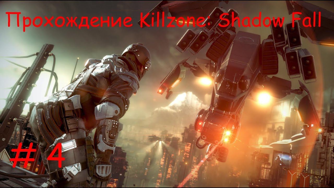 Прохождение Killzone: Shadow Fall. 4 часть. Прямой показ PS4 от RK4eKucT
