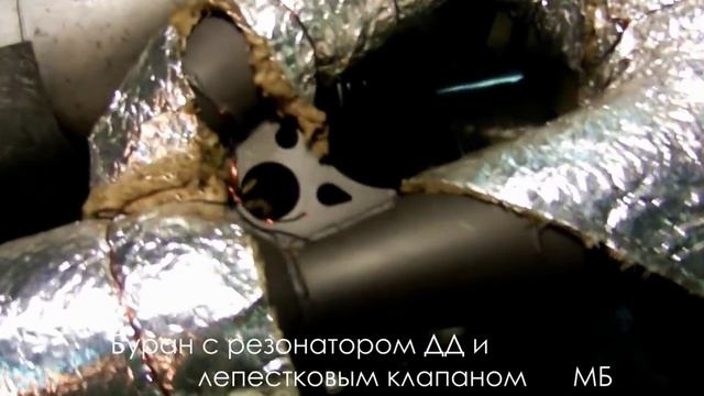 Буран АДЕ с резонатором ДД и лепестковым клапаном. смотреть онлайн