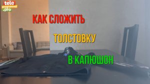 Как хранить толстовку в капюшоне - хитрый трюк