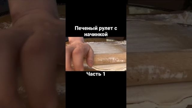 Печеный рулет с начинкой. Часть 1 #еда #кулинария #рулет #выпечка #рецепт #обед #ужин #длявсейсемьи