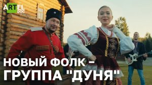 "Новый фолк-Группа "Дуня"