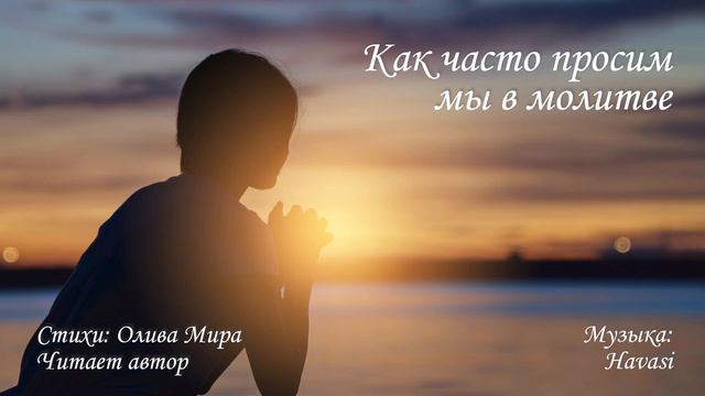 Как часто просим мы в молитве (new edit) смотреть онлайн