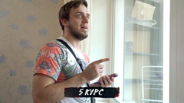 1 КУРС Vs 5 КУРС