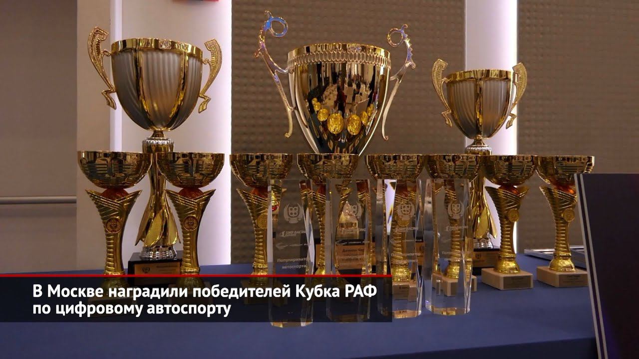 В Москве наградили победителей Кубка РАФ по цифровому автоспорту | Новости с колёс №1760