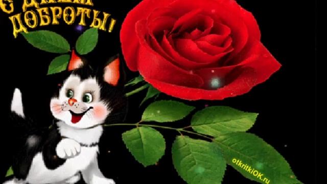 С ДНЁМ ДОБРОТЫ//САМОЕ ПОЗИТИВНОЕ ПОЗДРАВЛЕНИЕ// смотреть онлайн