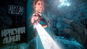 Прохождение Metro: Last Light - Красная Линия