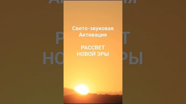 Рассвет Новой Эры. Свето-звуковая Активация #солнце #рассвет #новая эра