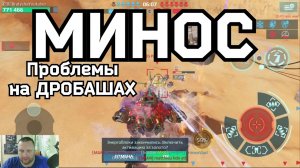 War Robots КАК ВАМ МИНОС НА ШКВАЛАХ?