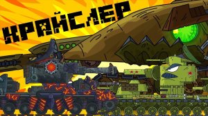 Морское Чудовище КРАЙСЛЕР - Проникновение Монстра Кв-6 / Gerand Мультики про танки