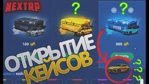 Открыл все кейсы, что мне выпало? НЕКСТ РП кейсы | NEXT RP MTA