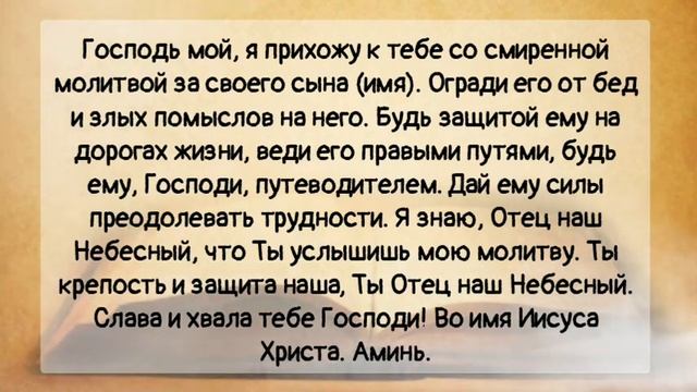 Сильнейшая материнская молитва о сыне: на защиту и благополучие