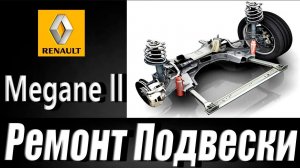 Ремонт подвески,рено меган 2