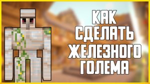 КАК СДЕЛАТЬ ЖЕЛЕЗНОГО ГОЛЕМА В MINECRAFT