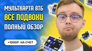 ВТБ Мультикарта - Обзор и условия / Плюсы и минусы / +1000 рублей