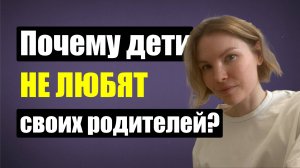 Проблемы родителей и детей / Взаимоотношения / Психология