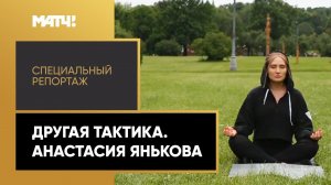 «Другая тактика». Анастасия Янькова. Специальный репортаж