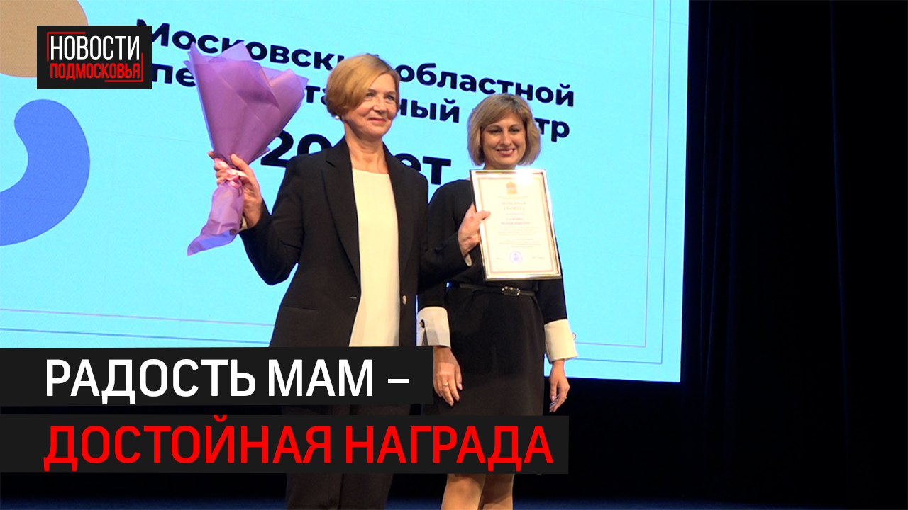 За всю историю перинатального центра в Балашихе появились 100 тысяч детей