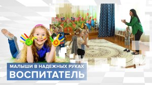Кто ближе твоему ребенку после вас? Профессия: Воспитатель