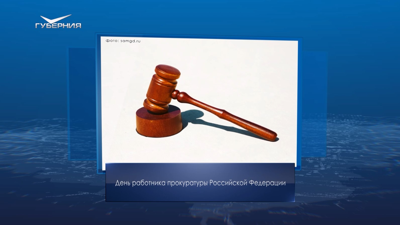 День работника Прокуратуры РФ. Календарь Губернии от 12 января