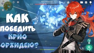 Как убить Крио орхидею в Genshin Impact?