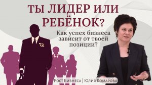 ПОЧЕМУ ЛИДЕРСКАЯ ПОЗИЦИЯ ТАК ВАЖНА В ПРОДАЖАХ? Как распознать у себя или у клиента детскую позицию?