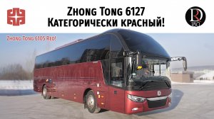 Автобус Zhong Tong 6127 Категорически Красный/The Zhong Tong 6127 Bus Is Categorically Metallic Red!