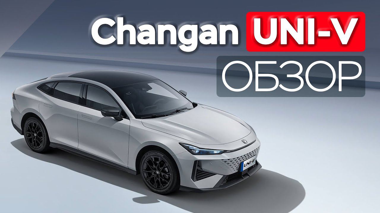 Обзор CHANGAN UNI-V от официального дилера в Москве - компании ТОРГМАШ-Юг