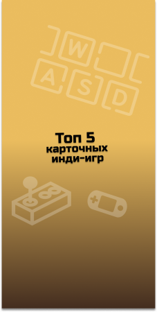 ТОП 5 карточных инди-игр #indiespotlight #top5games#indiegames #cardgames