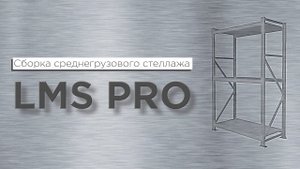 Сборка стеллажа LMS PRO