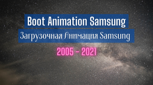 Загрузочная анимация Samsung 2015 - 2020 годов