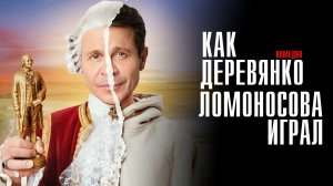 Как Деревянко Ломоносова играл 1-13 серия сериал комедия СТС 2024