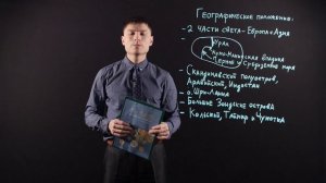 ГЕОГРАФИЯ 7 класс : Евразия. Географическое положение. Исследования Центральной Азии