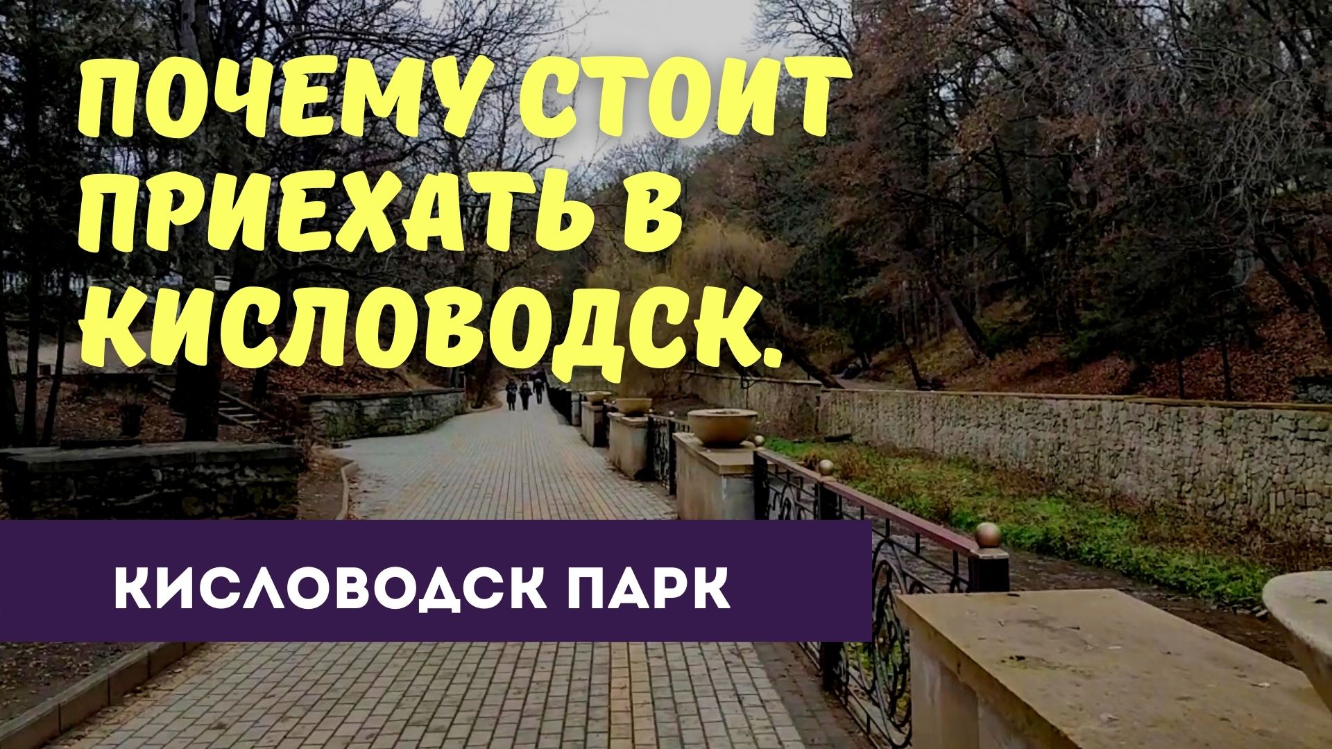 Кисловодск парк. Прогулка по набережной Ольховки. Почему стоит приехать в Кисловодск.