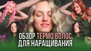 Обзор искусственных волос для тотального наращивания от Wowbraids. Как выбрать термоволокно?