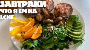 Завтраки Для Тех Кто Хочет Похудеть! LCHF Меню! Набор На Марафон Похудения