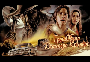 Самый пугающий треш обзор фильма Джиперс Криперс