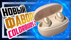 Великолепные 1More ColorBuds 2 побили Noble Falcon 2?