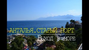 Анталья. Старый порт. Выход в море.