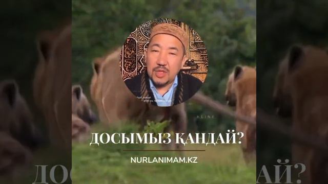 Шынайы дос жайлы керемет оқиға. Нұрлан имам уағыз