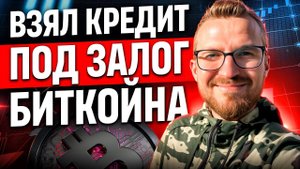 AAVE: КРЕДИТ ПОД ЗАЛОГ БИТКОЙНА