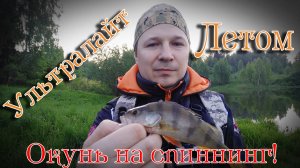 ЛОВЛЯ ОКУНЯ НА УЛЬТРАЛАЙТ. Окунь на спиннинг летом.