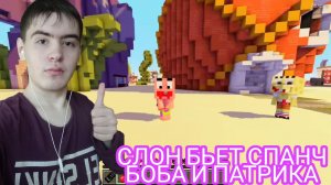 СЛОН БЬЕТ СПАНЧ БОБА И ПАТРИКА – РЕАКЦИЯ ИЗ КАНАЛА КРЕЙКА